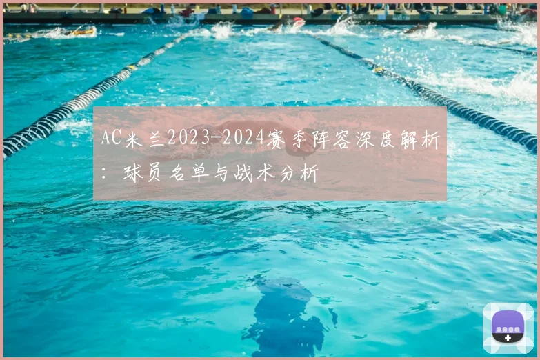 AC米兰2023-2024赛季阵容深度解析:球员名单与战术分析