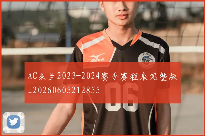 AC米兰2023-2024赛季赛程表完整版_20260605212855