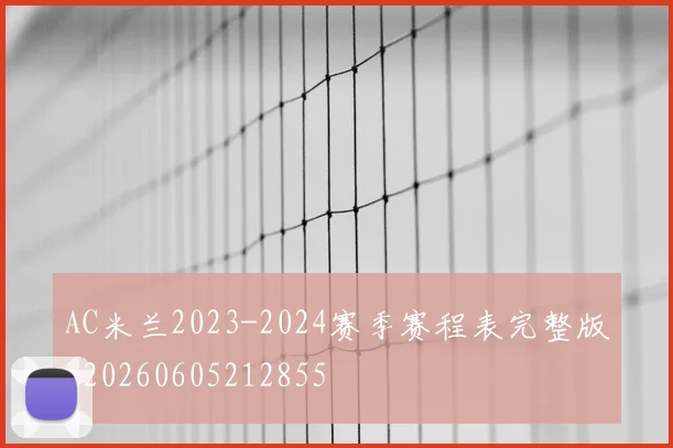 AC米兰2023-2024赛季赛程表完整版_20260605212855