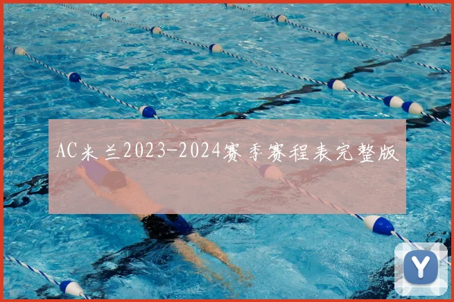AC米兰2023-2024赛季赛程表完整版