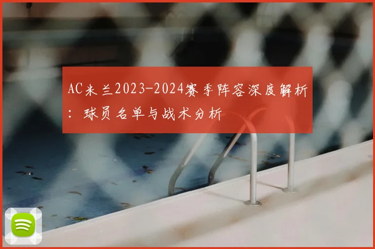 AC米兰2023-2024赛季阵容深度解析：球员名单与战术分析