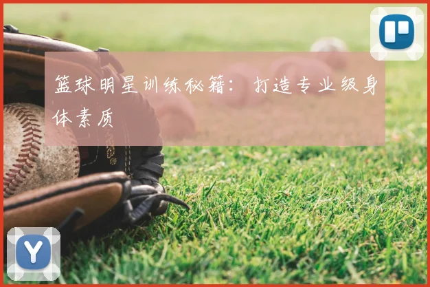 篮球明星训练秘籍:打造专业级身体素质