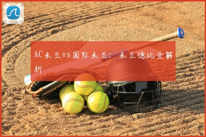 AC米兰vs国际米兰：米兰德比全解析